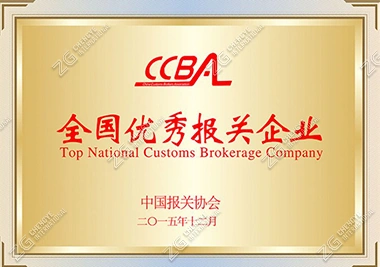 National Excellent Customs Declaration Enterprise