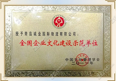 National demonstration unit for corporate culture construction