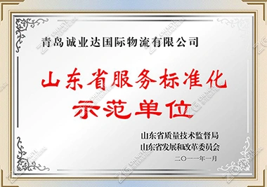 Shandong Province Service Standardization Demonstration Unit