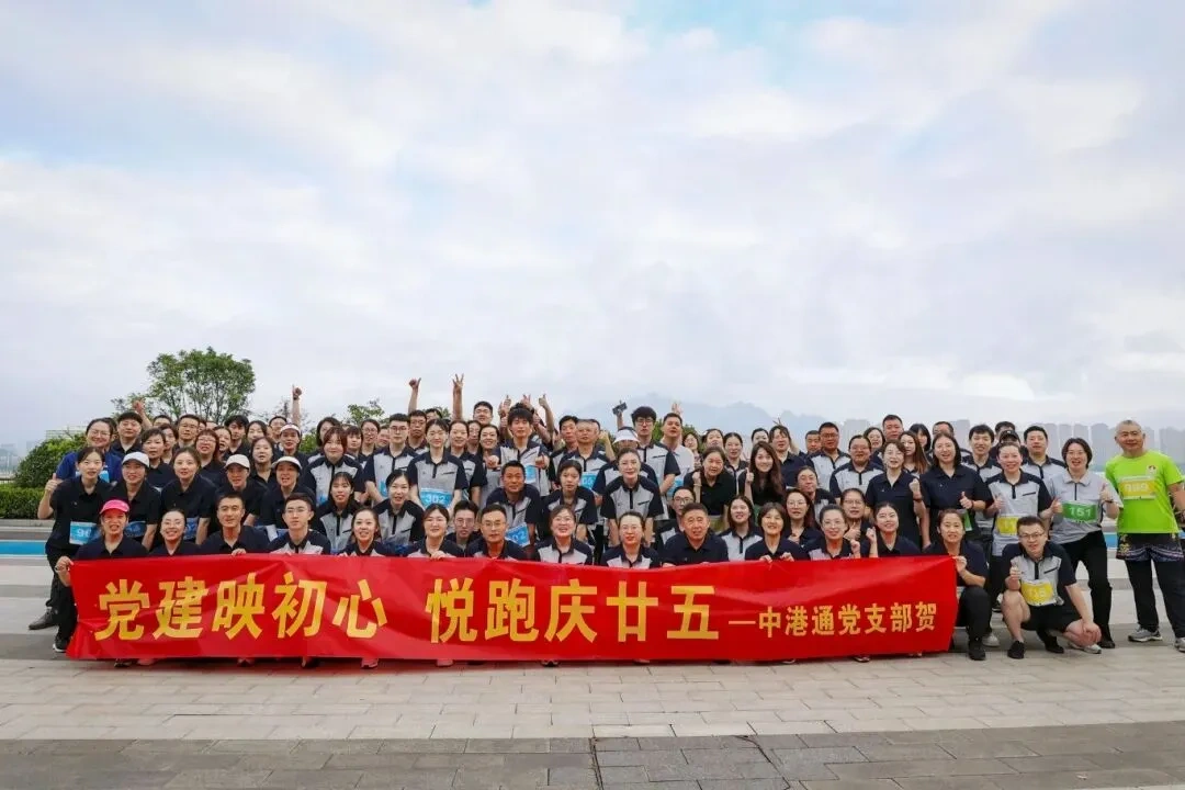 Unity and Collaboration, Focus on the International Stage! Passionate Striving, ZG Has Me!  Twenty-five years of weathering storms and deepening roots have carved a solid legacy of development into the river of time. On September 13, Zhonggangtong Group celebrated its 25th anniversary with the theme “Unity and Collaboration, Focus on the International Stage” and hosted its 9th Joy Run event at Starlight Island. All employees participated, taking each step together to commemorate the Group's 25-year journey of relentless progress. Over the past twenty-five years, Zhonggangtong has journeyed from Qingdao to the global stage, weathering storms along the way. Though challenges arose, we never faltered. Moving forward, we remain steadfast in our commitment to putting customers first. We will seize opportunities, pursue growth, advance toward higher-quality development, and create greater value for our clients.