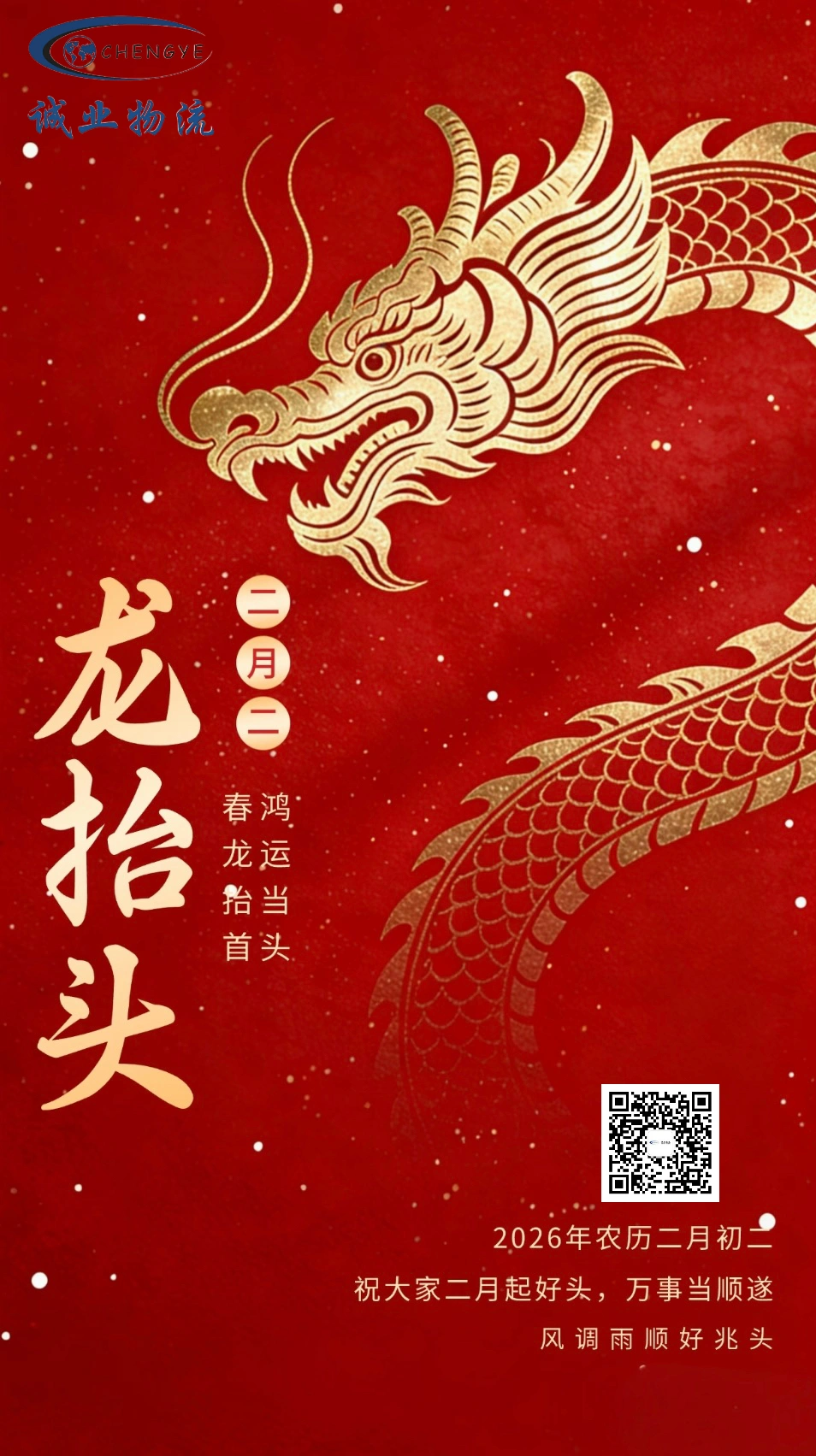 February 2nd Dragon Head Raising Day: Logistics Starts a New Journey, Living Up to the Beautiful Spring